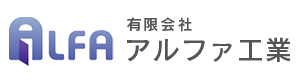 スチールドアの製作は一貫した自社生産を行う有限会社アルファ工業へお任せください。