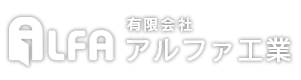 スチールドアの製作は一貫した自社生産を行う有限会社アルファ工業へお任せください。